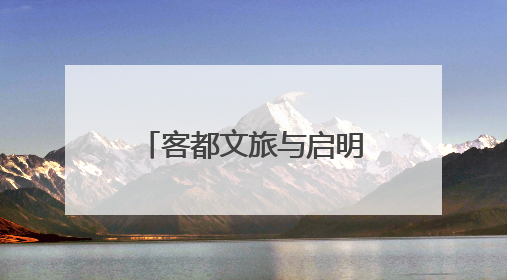 客都文旅与启明星辰达成战略合作 共筑数字安全与产业融合新未来