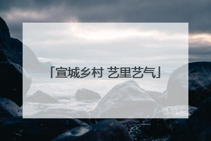 宣城乡村 艺里艺气