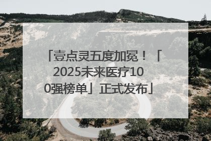 壹点灵五度加冕！「2025未来医疗100强榜单」正式发布