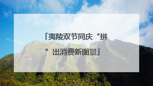 夷陵双节同庆“拼”出消费新图景
