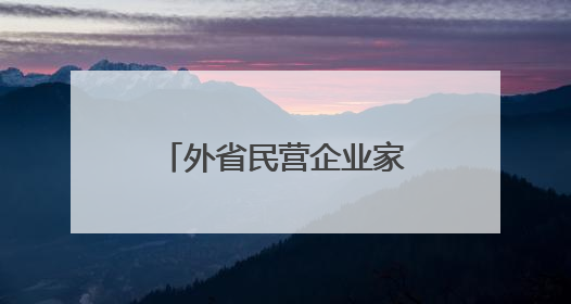 外省民营企业家何以扎根商南