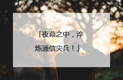 夜幕之中，淬炼通信尖兵！