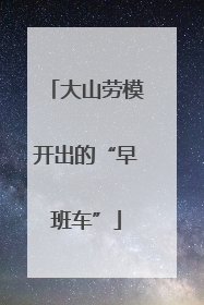大山劳模开出的“早班车”