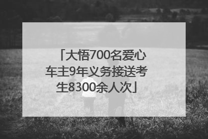 大悟700名爱心车主9年义务接送考生8300余人次