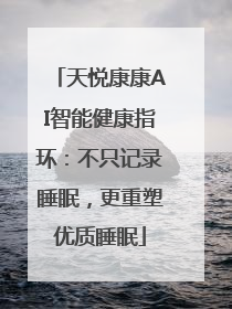天悦康康AI智能健康指环：不只记录睡眠，更重塑优质睡眠
