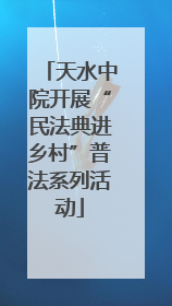 天水中院开展“民法典进乡村”普法系列活动