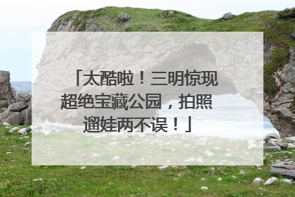 太酷啦！三明惊现超绝宝藏公园，拍照遛娃两不误！