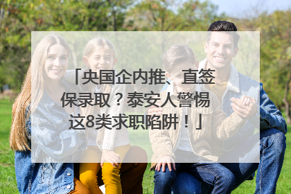 央国企内推、直签保录取？泰安人警惕这8类求职陷阱！