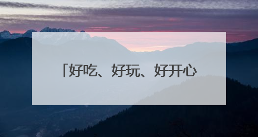 好吃、好玩、好开心！“616三好节”在宜昌启动，超500场活动邀您乐购湖北