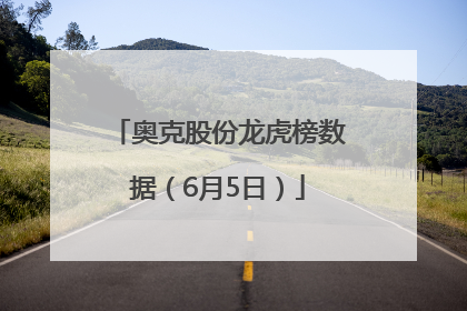 奥克股份龙虎榜数据（6月5日）