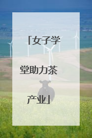 女子学堂助力茶产业