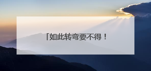 如此转弯要不得！转弯速度有点快，驶至对向车道，撞了