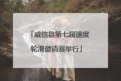 威信县第七届速度轮滑邀请赛举行