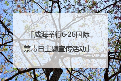 威海举行6·26国际禁毒日主题宣传活动