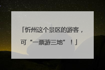 忻州这个景区的游客，可“一票游三地”！