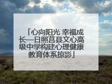 心向阳光 幸福成长—日照莒县文心高级中学构建心理健康教育体系掠影
