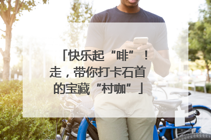 快乐起“啡”！走，带你打卡石首的宝藏“村咖”
