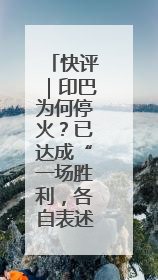 快评｜印巴为何停火？已达成“一场胜利，各自表述”的效果