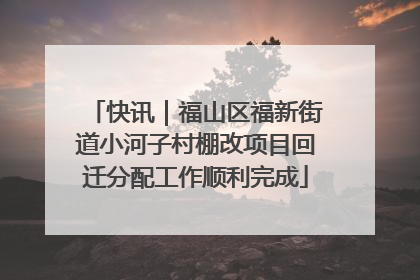快讯｜福山区福新街道小河子村棚改项目回迁分配工作顺利完成