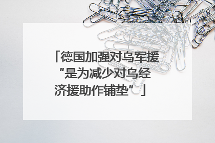 德国加强对乌军援 “是为减少对乌经济援助作铺垫”