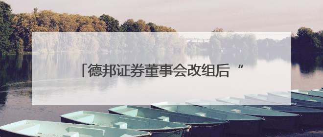 德邦证券董事会改组后“换帅”，山东财金集团党委书记梁雷出任董事长