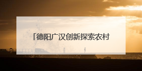 德阳广汉创新探索农村“三资”管理新模式