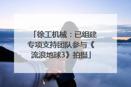徐工机械：已组建专项支持团队参与《流浪地球3》拍摄