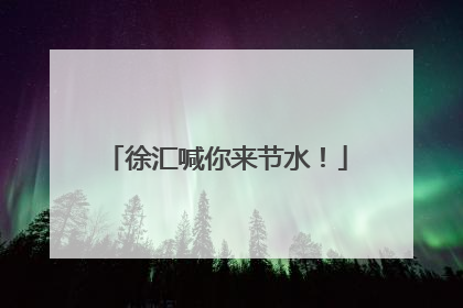 徐汇喊你来节水！