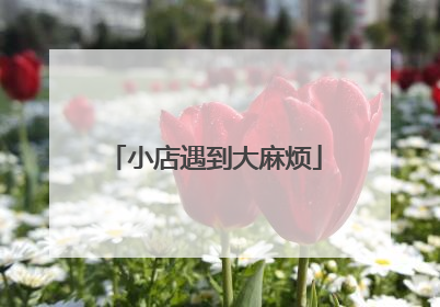 小店遇到大麻烦