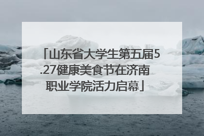 山东省大学生第五届5.27健康美食节在济南职业学院活力启幕