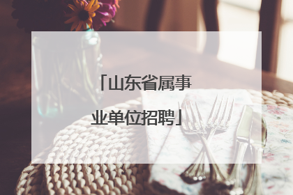 山东省属事业单位招聘