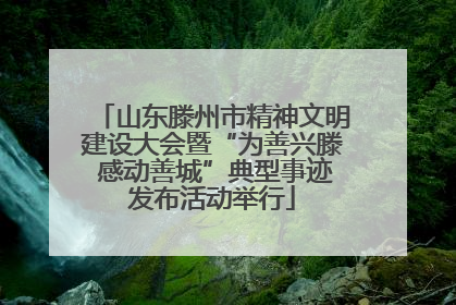 山东滕州市精神文明建设大会暨“为善兴滕 感动善城”典型事迹发布活动举行