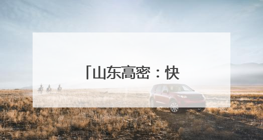 山东高密：快乐减压迎高考