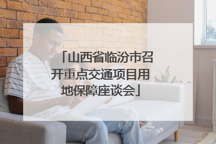 山西省临汾市召开重点交通项目用地保障座谈会