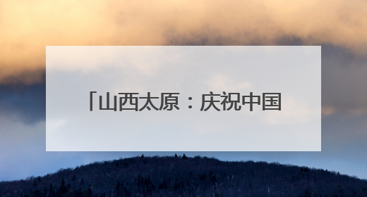 山西太原：庆祝中国共产党成立104周年基层文艺展演举办