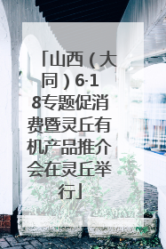 山西（大同）6·18专题促消费暨灵丘有机产品推介会在灵丘举行