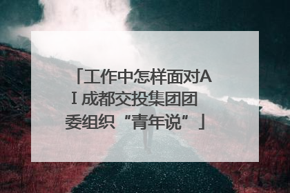 工作中怎样面对AI 成都交投集团团委组织“青年说”