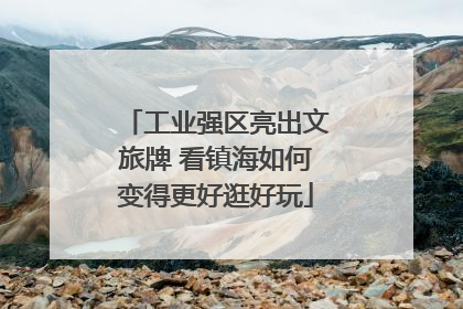 工业强区亮出文旅牌 看镇海如何变得更好逛好玩