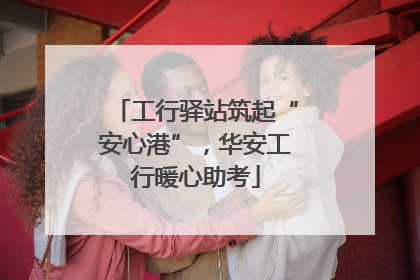工行驿站筑起“安心港”，华安工行暖心助考