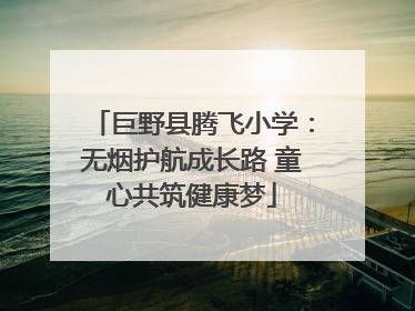 巨野县腾飞小学：无烟护航成长路 童心共筑健康梦