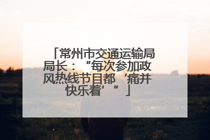 常州市交通运输局局长：“每次参加政风热线节目都‘痛并快乐着’”