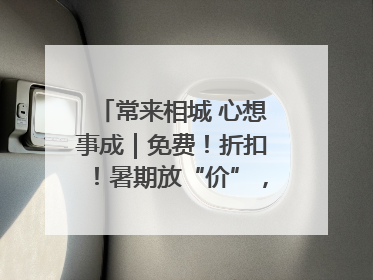 常来相城 心想事成｜免费！折扣！暑期放“价”，畅玩一夏！