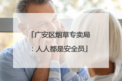 广安区烟草专卖局：人人都是安全员