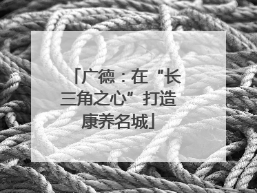 广德：在“长三角之心”打造康养名城