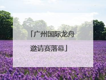 广州国际龙舟邀请赛落幕