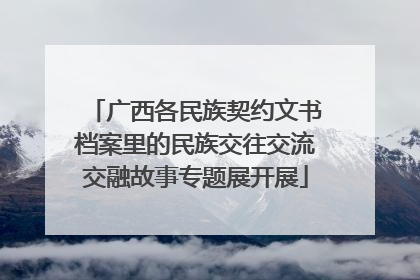 广西各民族契约文书档案里的民族交往交流交融故事专题展开展