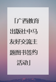 广西教育出版社中马友好交流主题图书签约活动