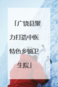 广饶县聚力打造中医特色乡镇卫生院
