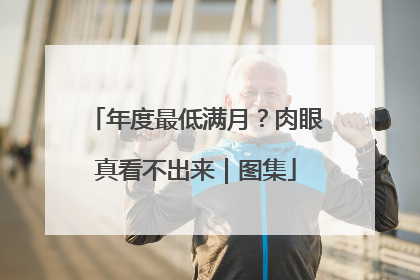 年度最低满月？肉眼真看不出来｜图集