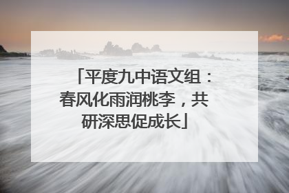 平度九中语文组：春风化雨润桃李，共研深思促成长